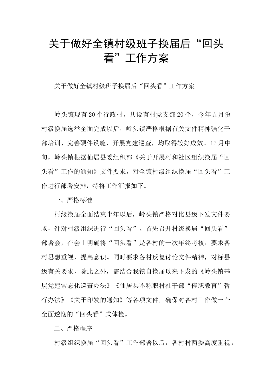 关于做好全镇村级班子换届后“回头看”工作方案_第1页