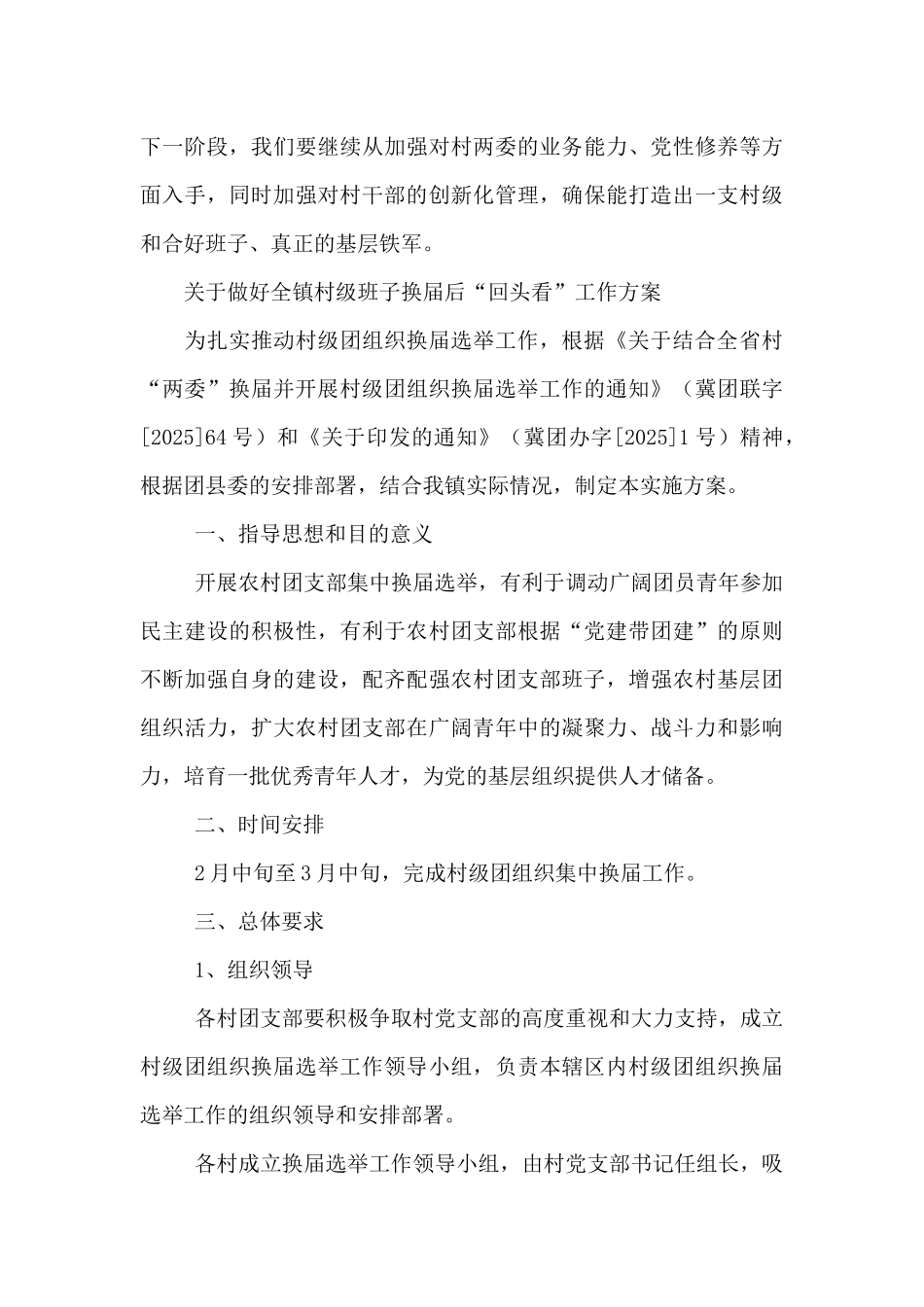 关于做好全镇村级班子换届后“回头看”工作方案_第3页