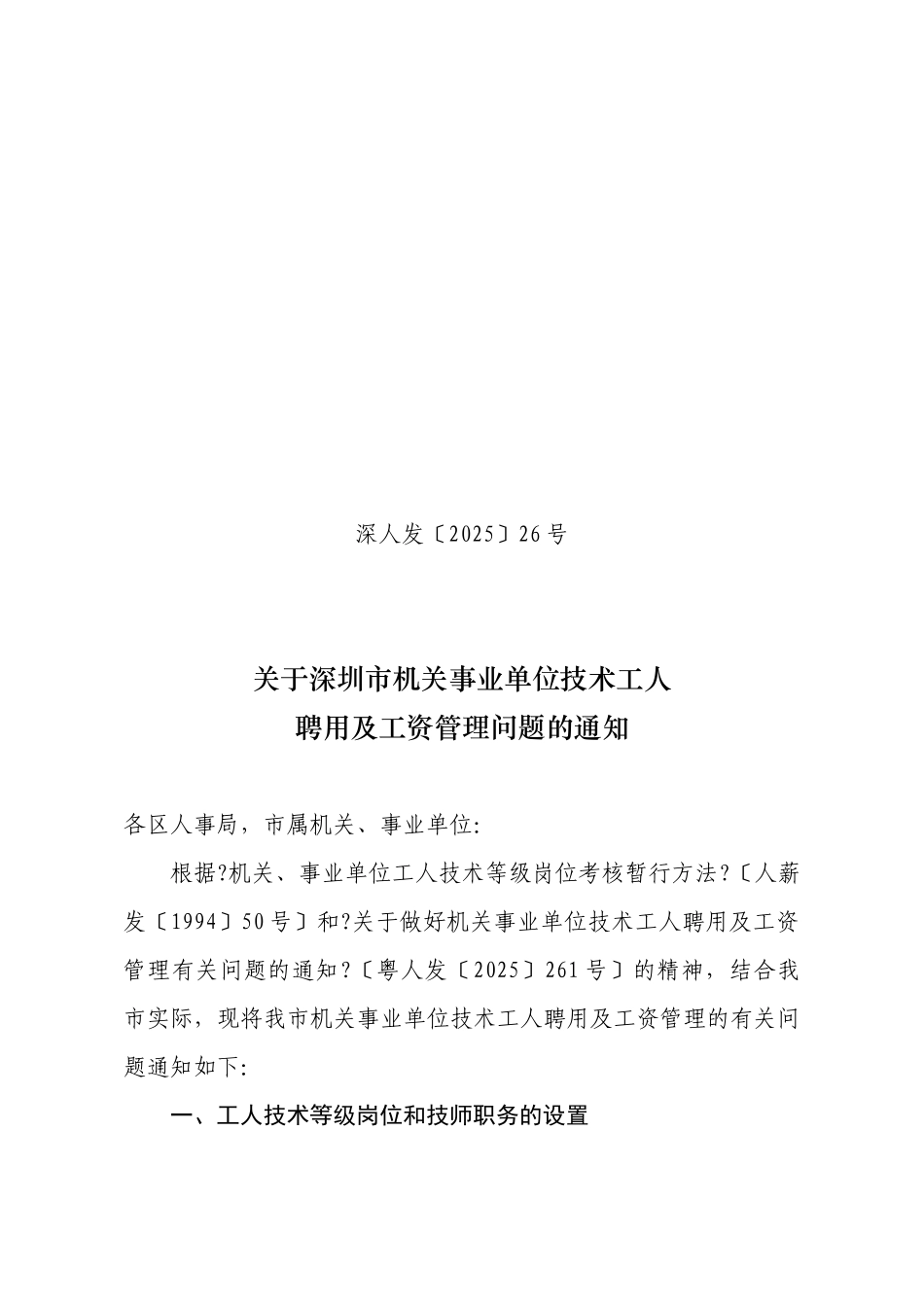 关于做好我市机关事业单位技术工人聘用及工资管理有关问题的通知_第1页