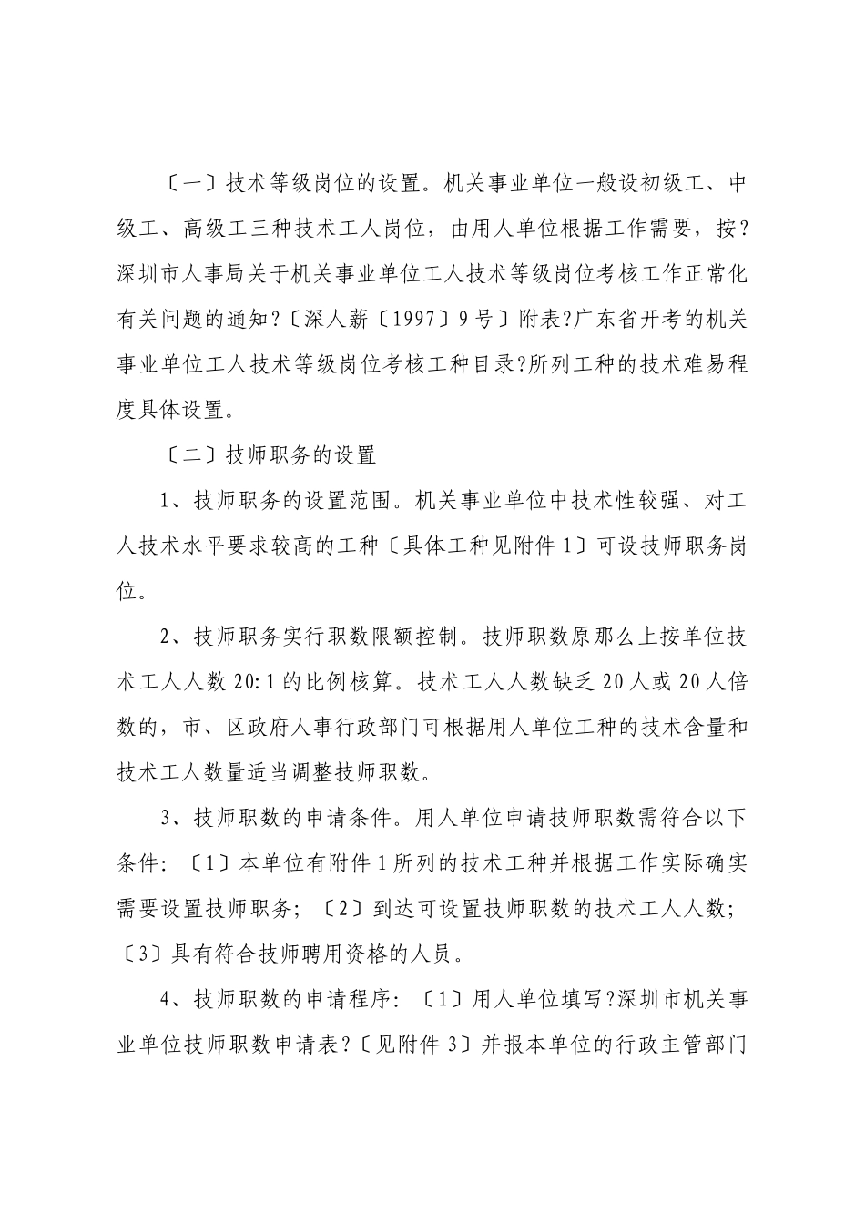 关于做好我市机关事业单位技术工人聘用及工资管理有关问题的通知_第2页
