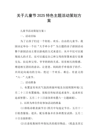 关于儿童节2025特色主题活动策划方案