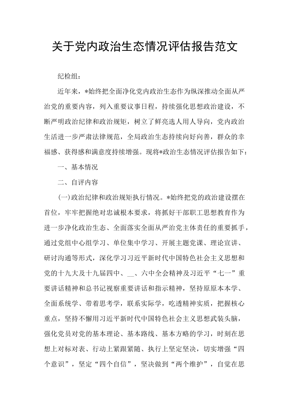 关于党内政治生态情况评估报告范文_第1页