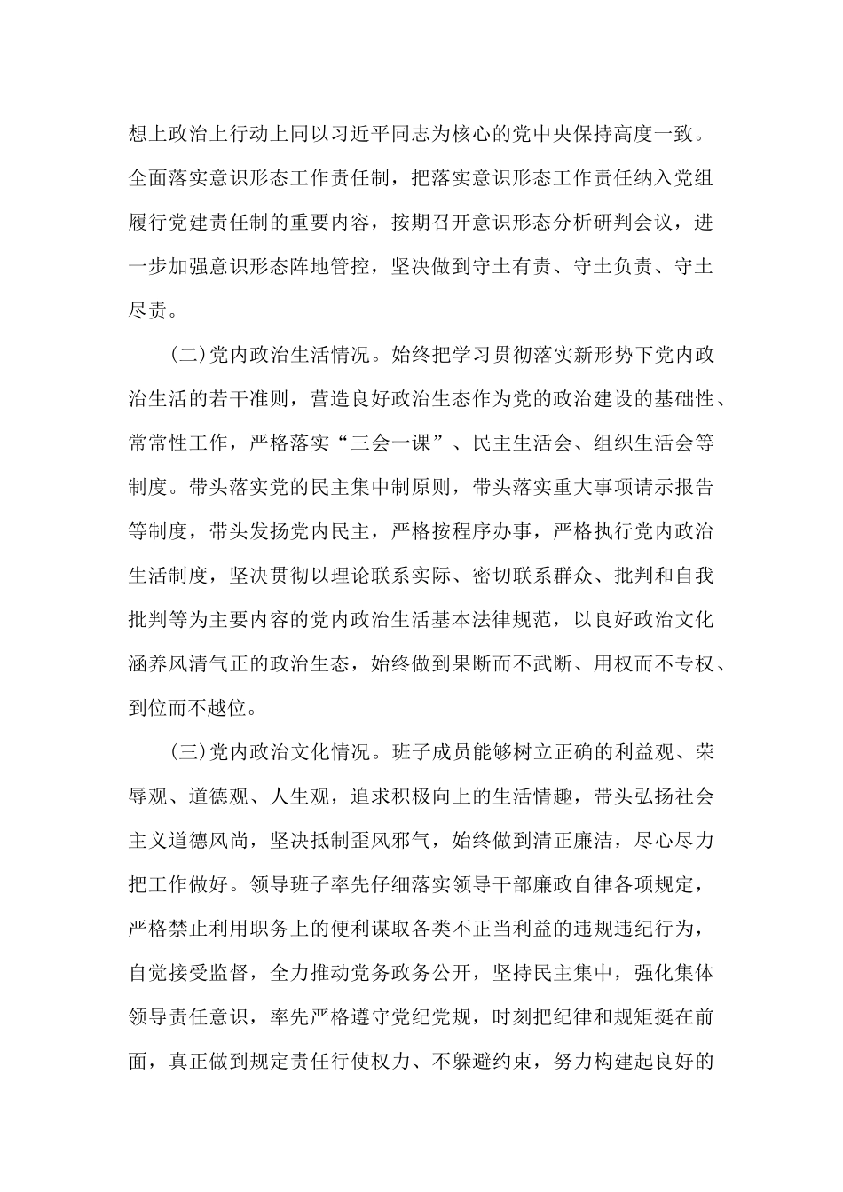 关于党内政治生态情况评估报告范文_第2页