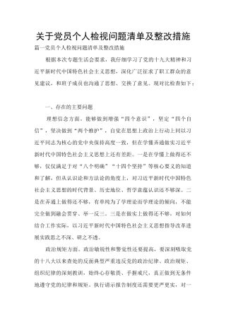 关于党员个人检视问题清单及整改措施