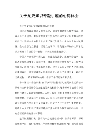 关于党史知识专题讲座的心得体会