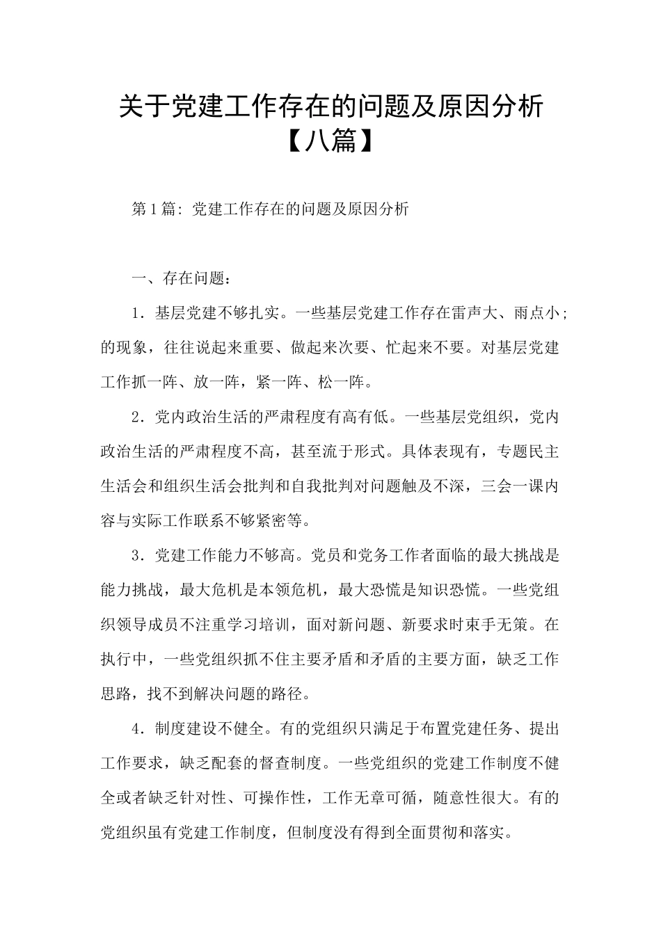 关于党建工作存在的问题及原因分析_第1页