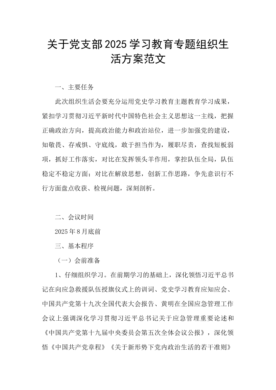 关于党支部2025学习教育专题组织生活方案范文_第1页