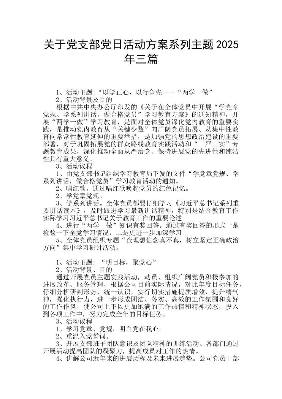 关于党支部党日活动方案系列主题2025年三篇_第1页