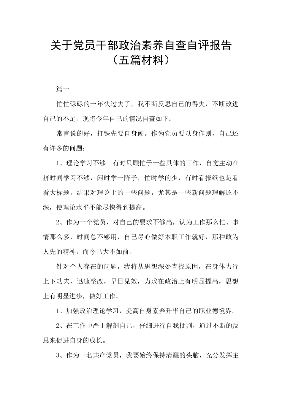 关于党员干部政治素质自查自评报告_第1页