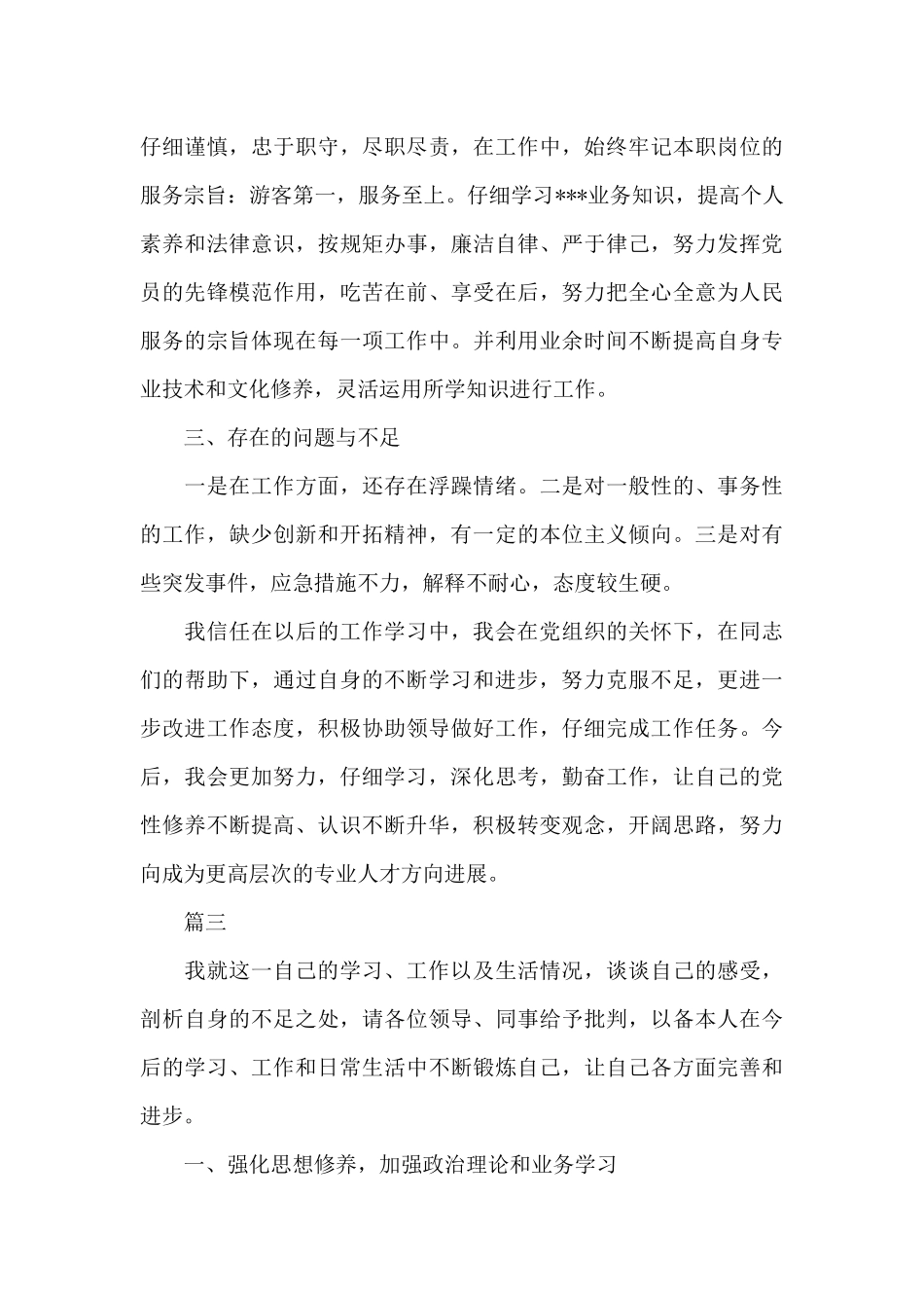 关于党员干部政治素质自查自评报告_第3页