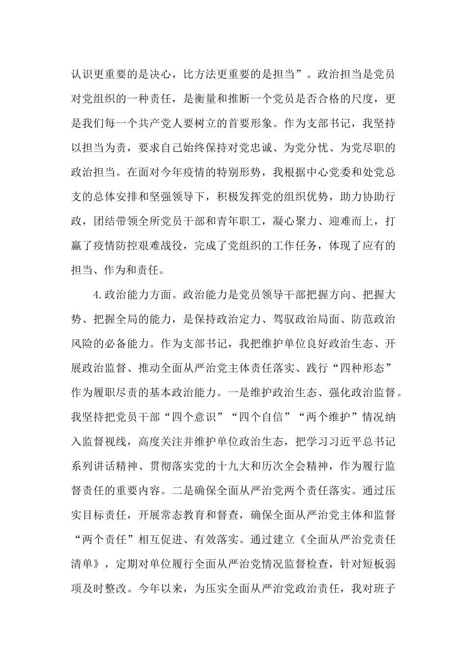 关于党支部书记政治素质五个方面个人自评报告_第3页