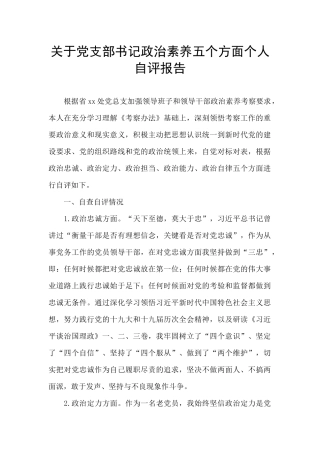关于党支部书记政治素质五个方面个人自评报告
