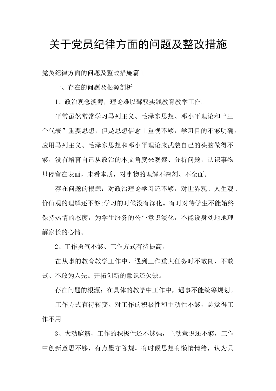 关于党员纪律方面的问题及整改措施_第1页