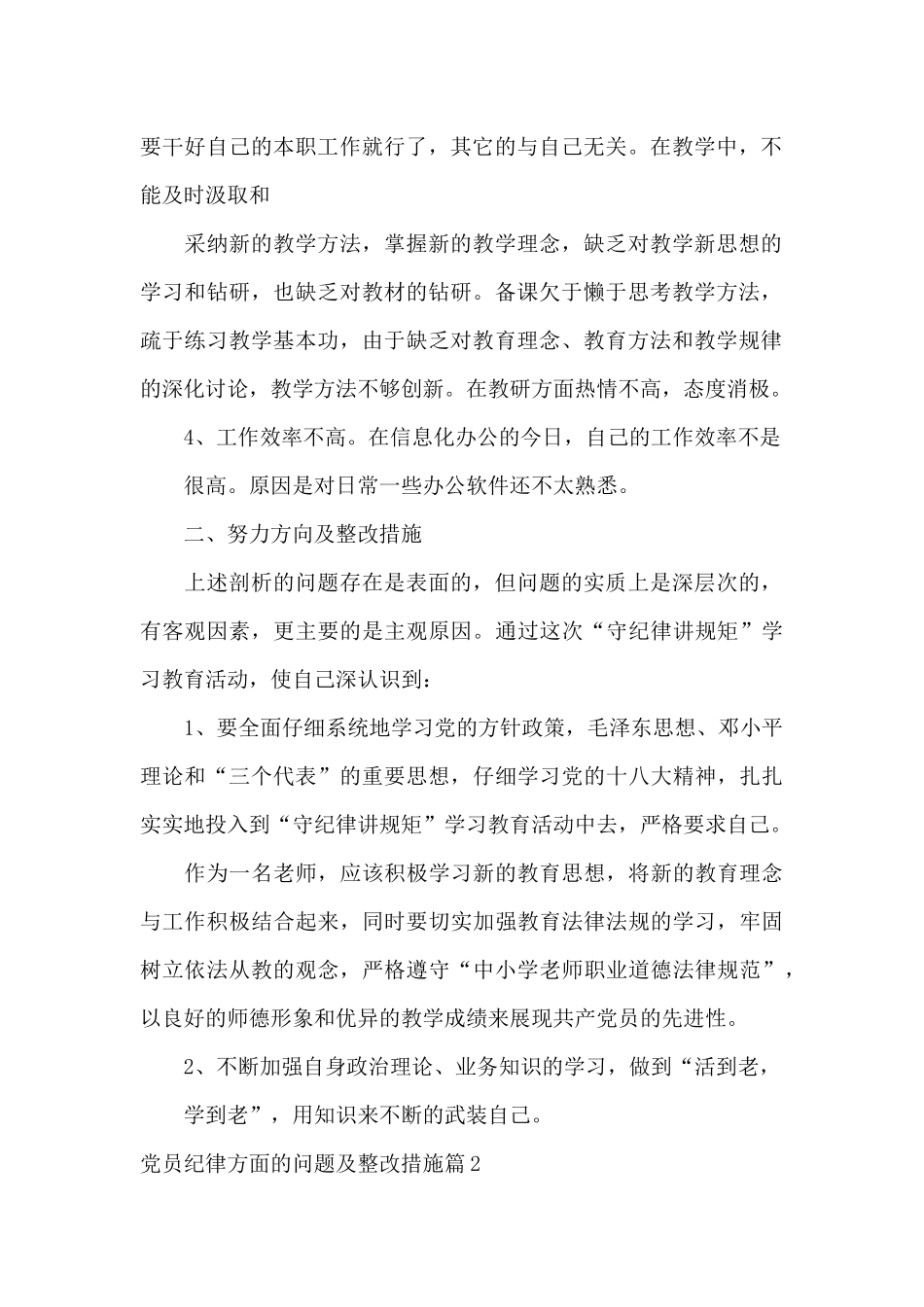 关于党员纪律方面的问题及整改措施_第2页