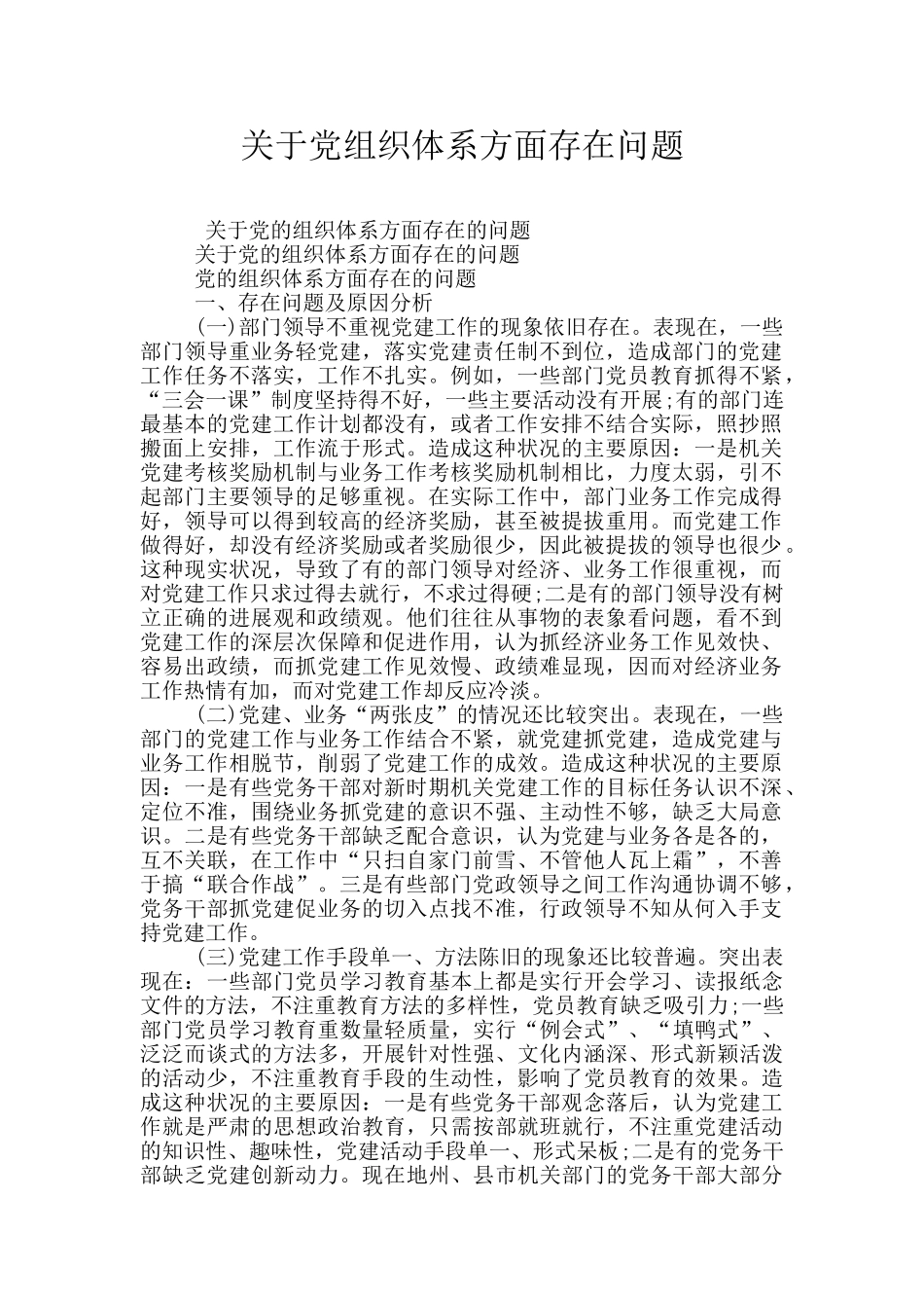 关于党组织体系方面存在问题_第1页