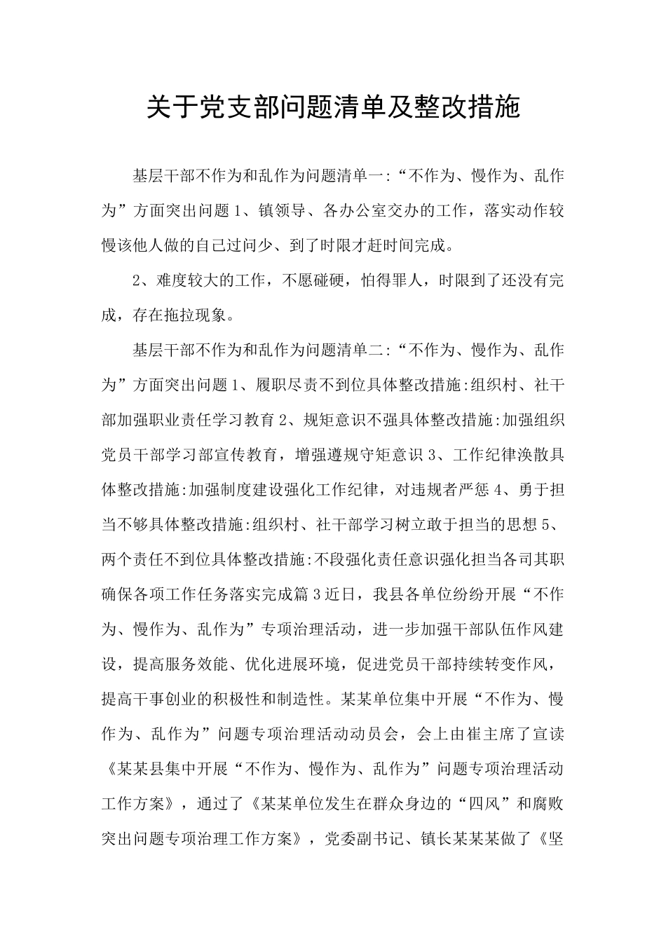 关于党支部问题清单及整改措施_第1页