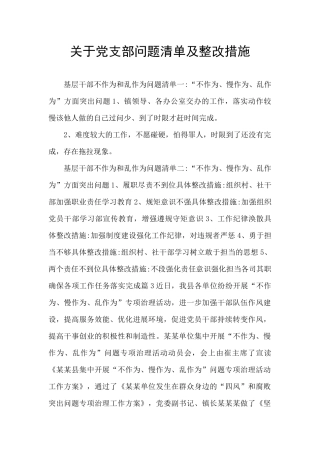 关于党支部问题清单及整改措施