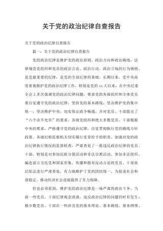 关于党的政治纪律自查报告