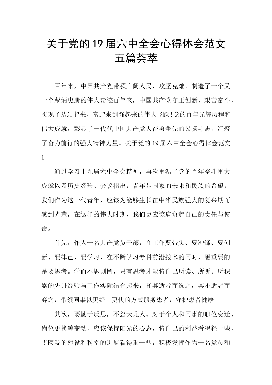 关于党的19届六中全会心得体会范文五篇荟萃_第1页