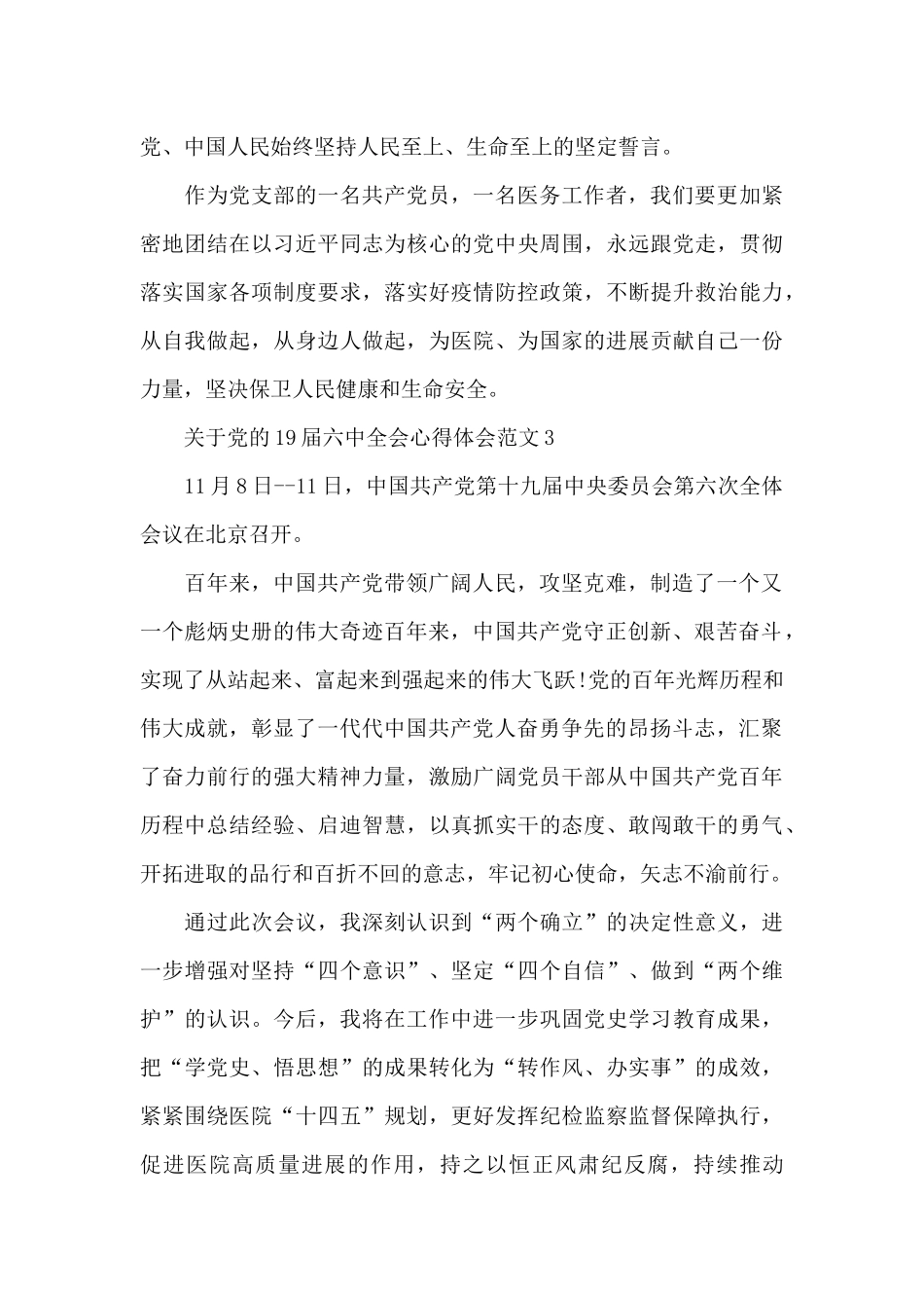关于党的19届六中全会心得体会范文五篇荟萃_第3页