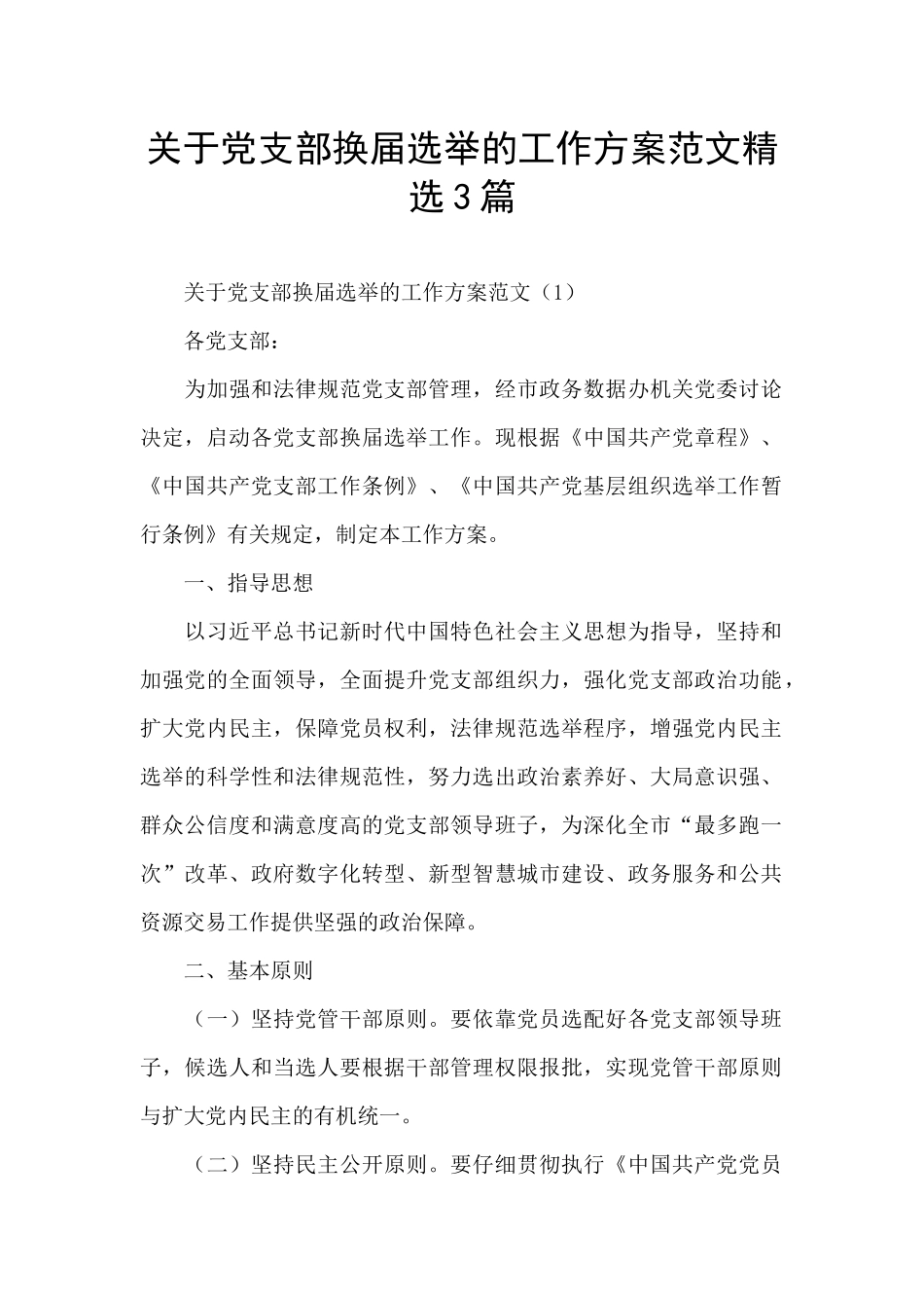 关于党支部换届选举的工作方案范文精选3篇_第1页