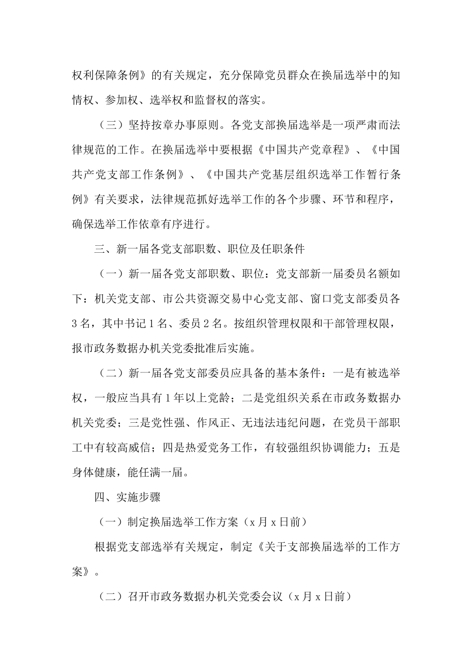 关于党支部换届选举的工作方案范文精选3篇_第2页