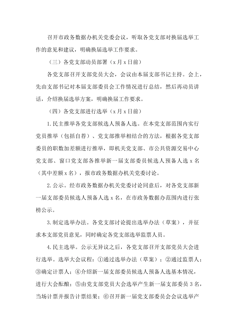 关于党支部换届选举的工作方案范文精选3篇_第3页