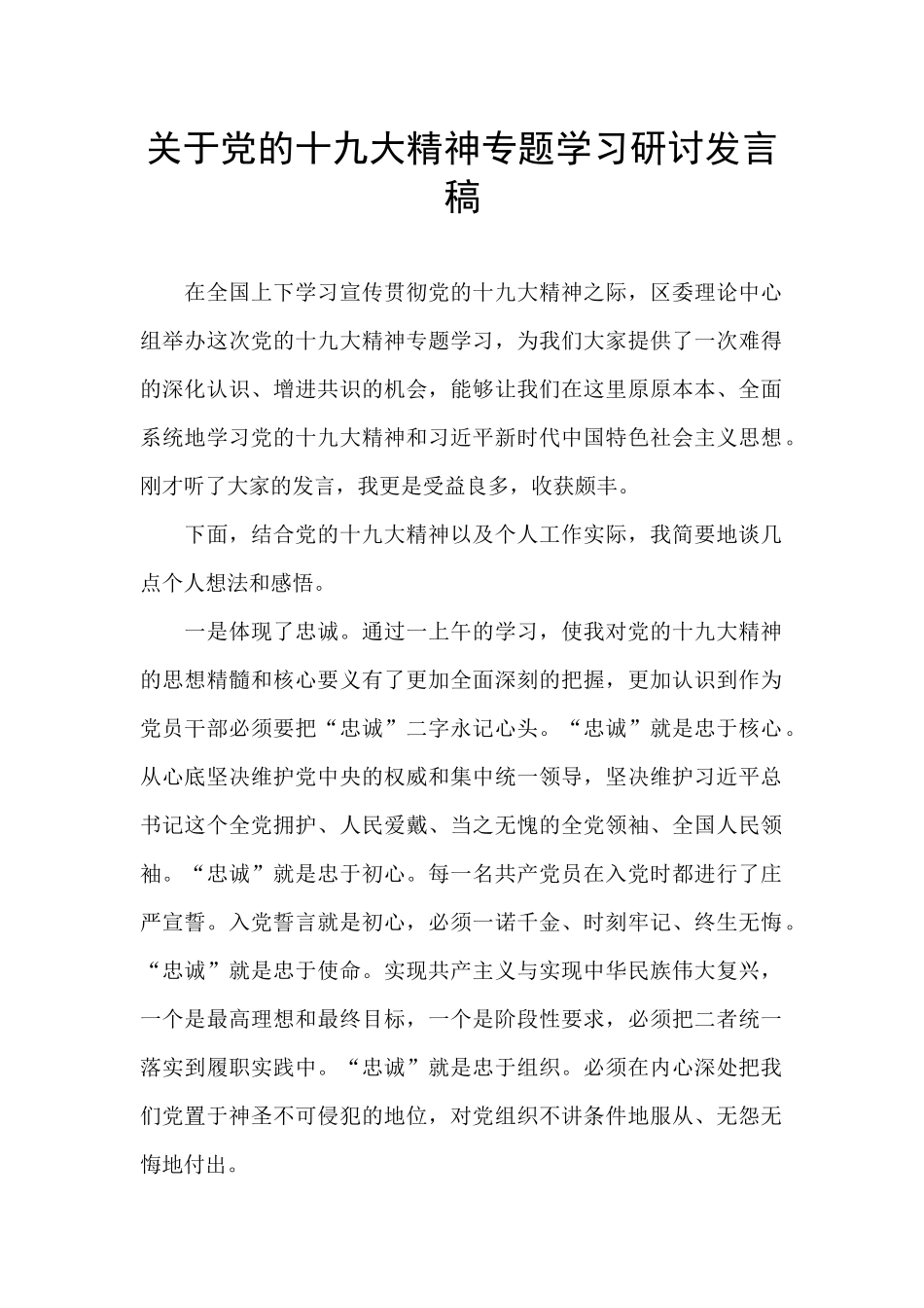 关于党的十九大精神专题学习研讨发言稿_第1页