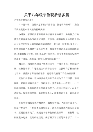 关于八年级节俭观后感多篇