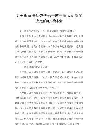 关于全面推进依法治干若干重大问题的决定的心得体会