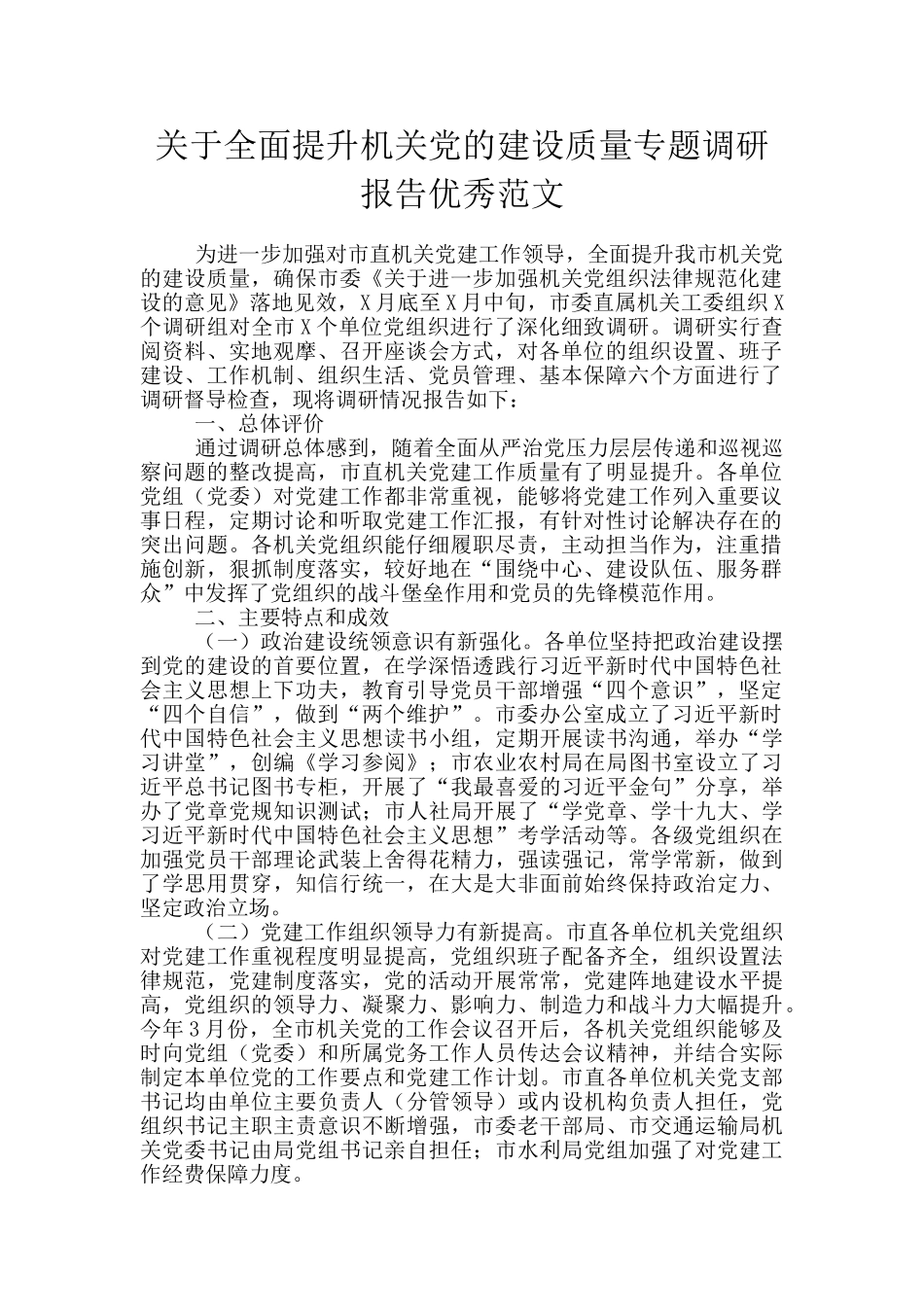 关于全面提升机关党的建设质量专题调研报告优秀范文_第1页