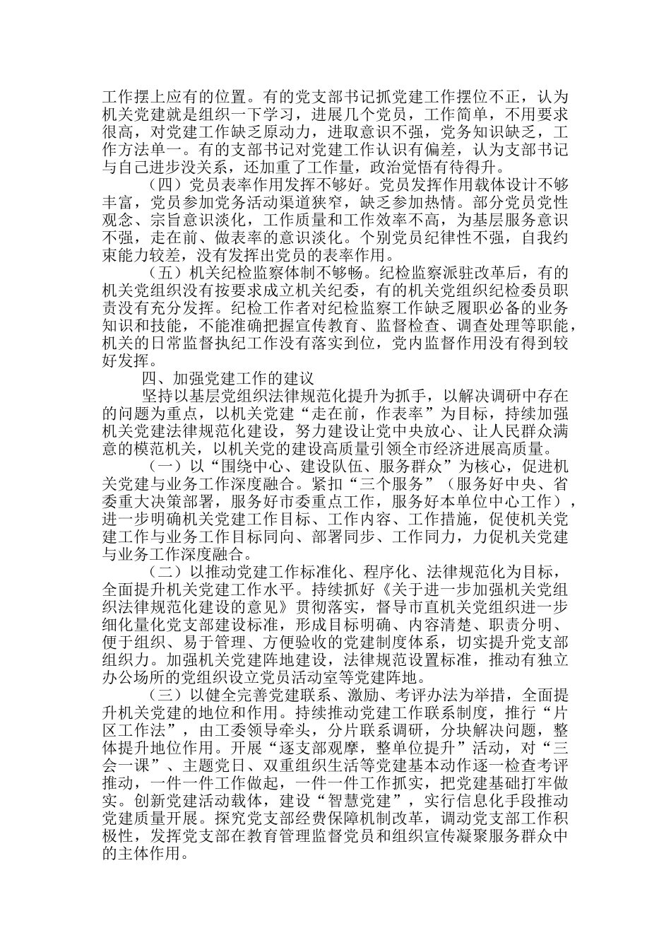 关于全面提升机关党的建设质量专题调研报告优秀范文_第3页