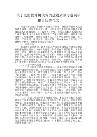 关于全面提升机关党的建设质量专题调研报告优秀范文