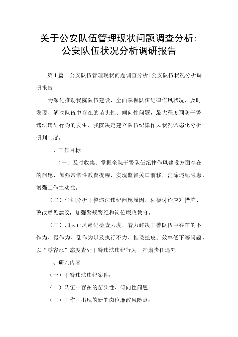 关于公安队伍管理现状问题调查分析-公安队伍状况分析调研报告_第1页