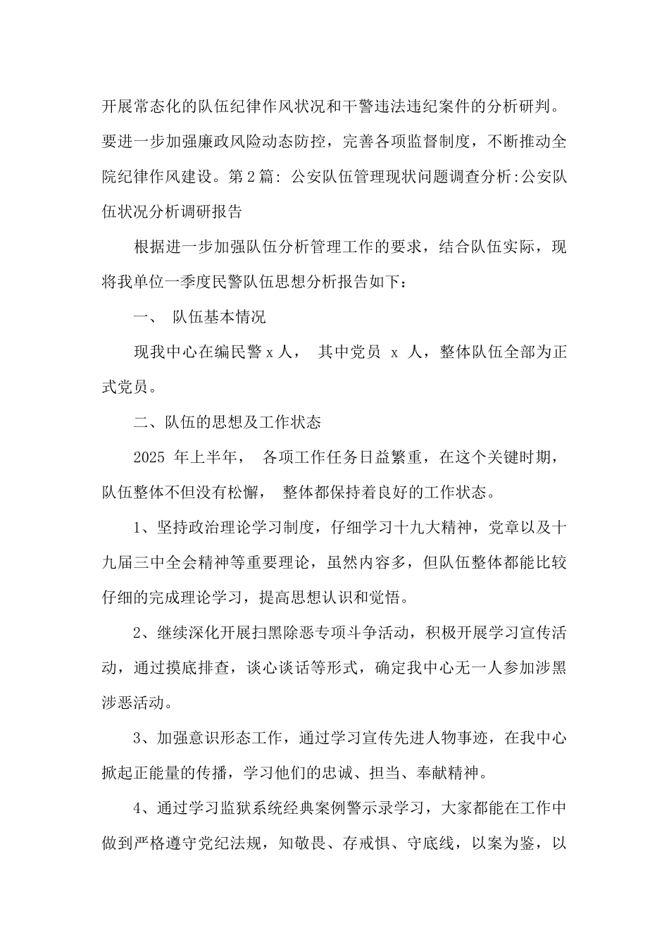 关于公安队伍管理现状问题调查分析-公安队伍状况分析调研报告_第3页