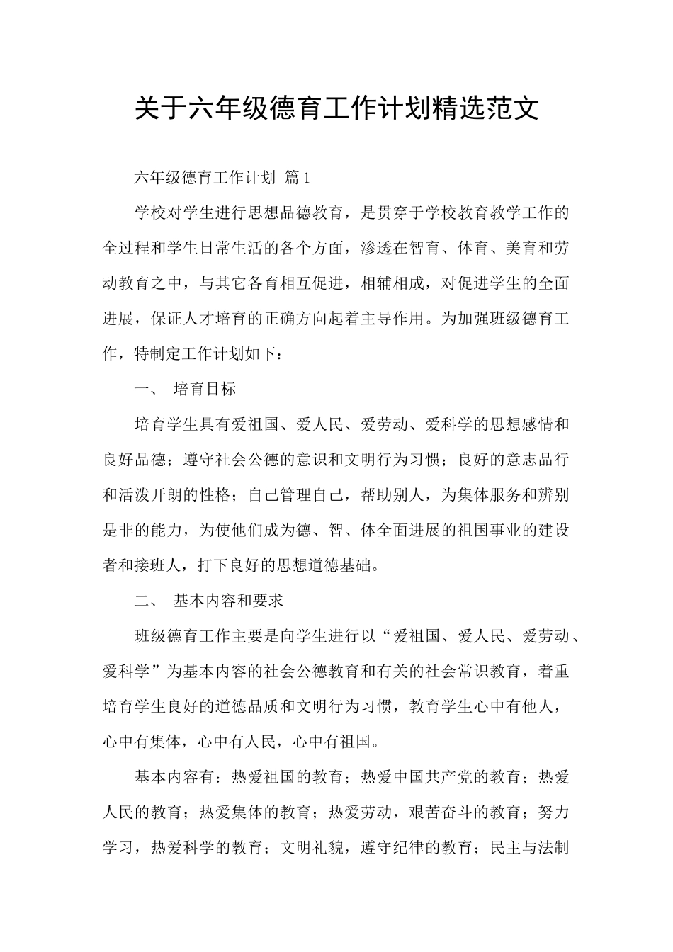 关于六年级德育工作计划精选范文_第1页