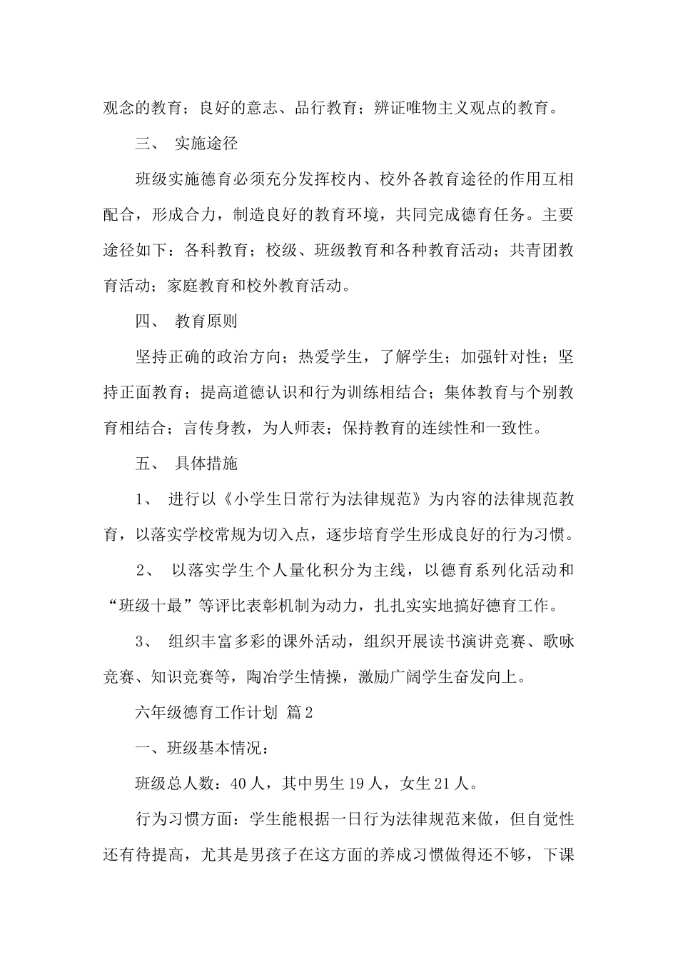 关于六年级德育工作计划精选范文_第2页