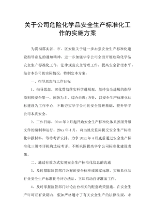 关于公司危险化学品安全生产标准化工作的实施方案