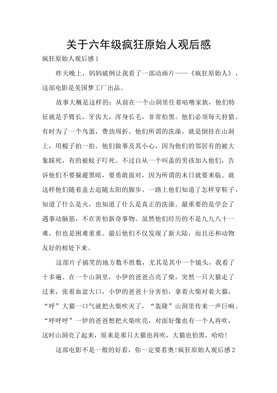 关于六年级疯狂原始人观后感_第1页
