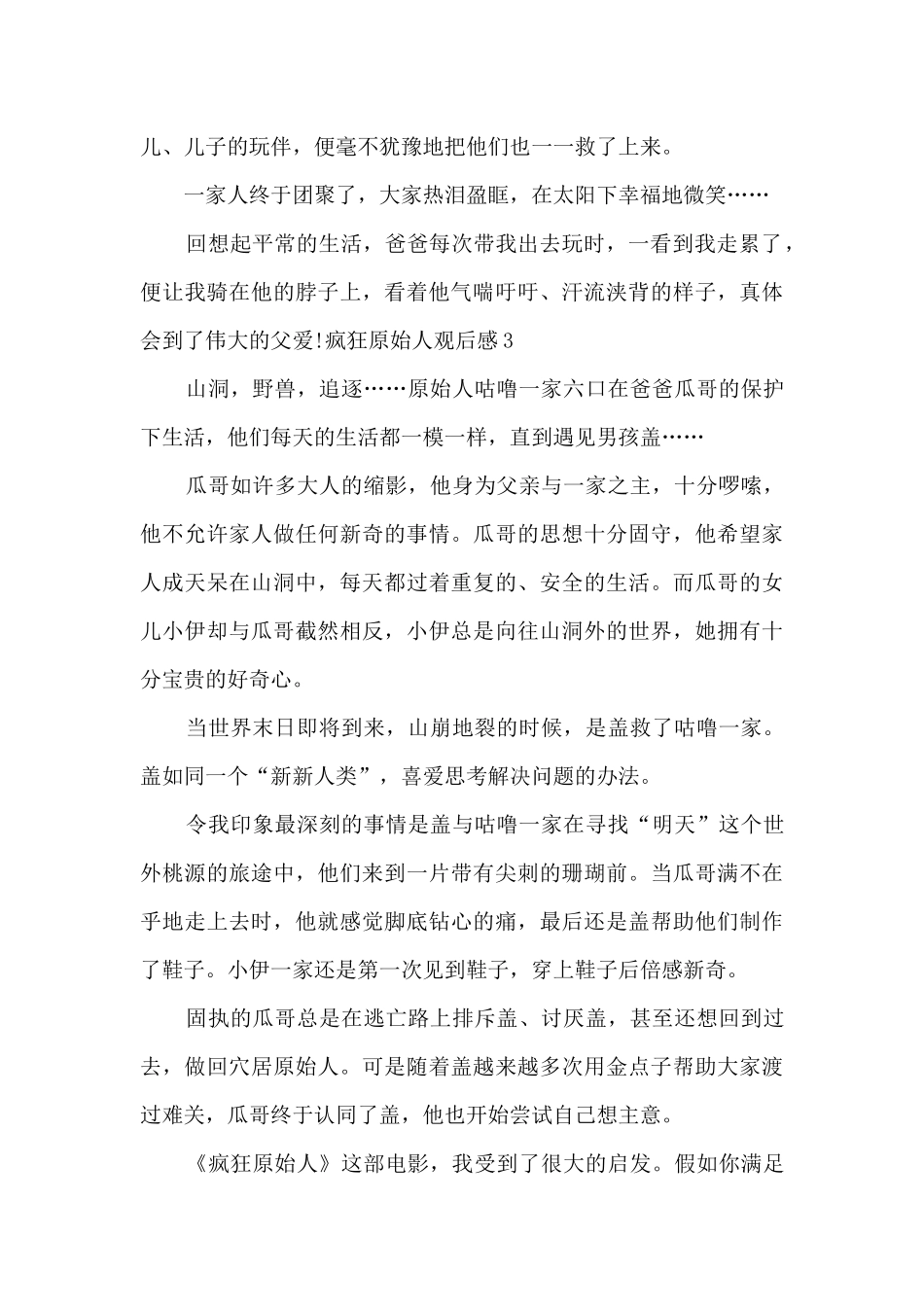 关于六年级疯狂原始人观后感_第3页