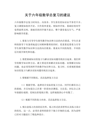 关于六年级数学总复习的建议