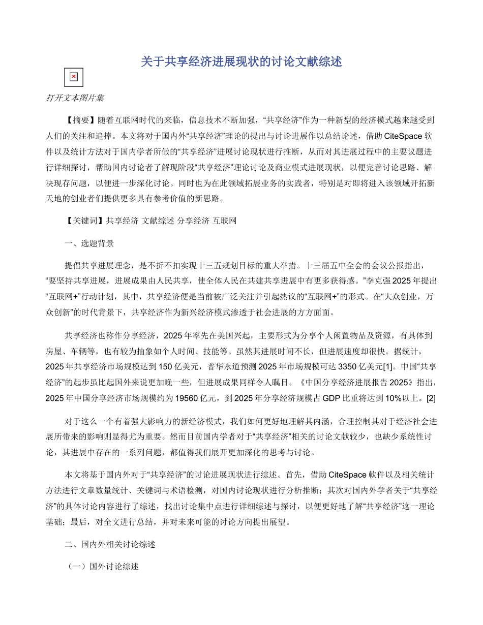 关于共享经济发展现状的研究文献综述_第1页