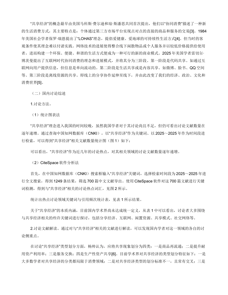 关于共享经济发展现状的研究文献综述_第2页