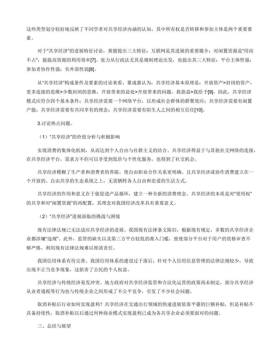 关于共享经济发展现状的研究文献综述_第3页