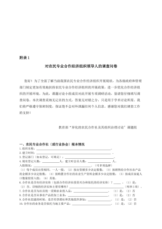 关于农民专业合作经济组织领导人的调查问卷