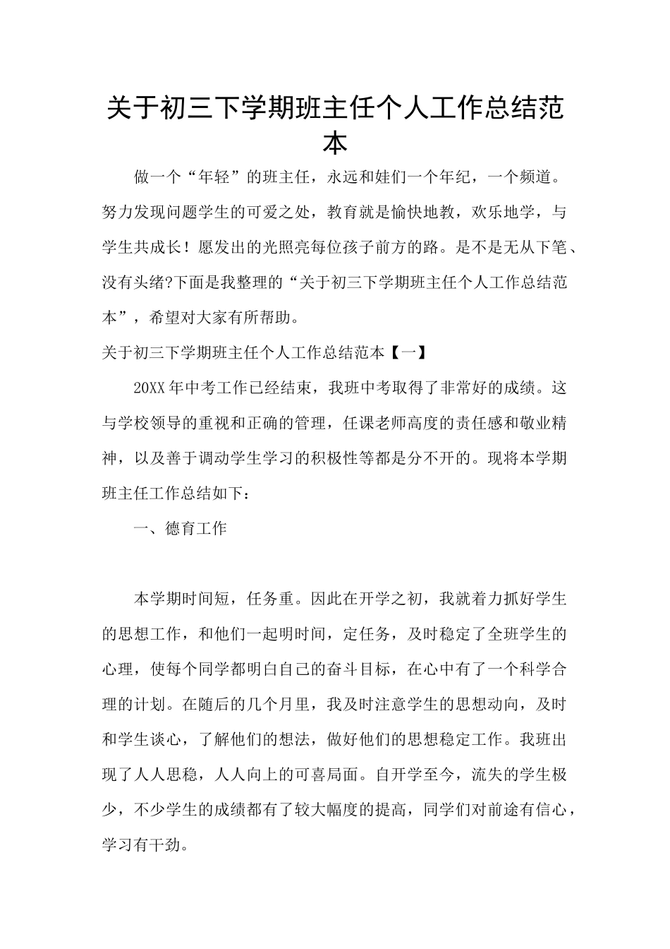 关于初三下学期班主任个人工作总结范本_第1页