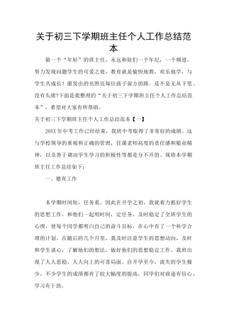 关于初三下学期班主任个人工作总结范本