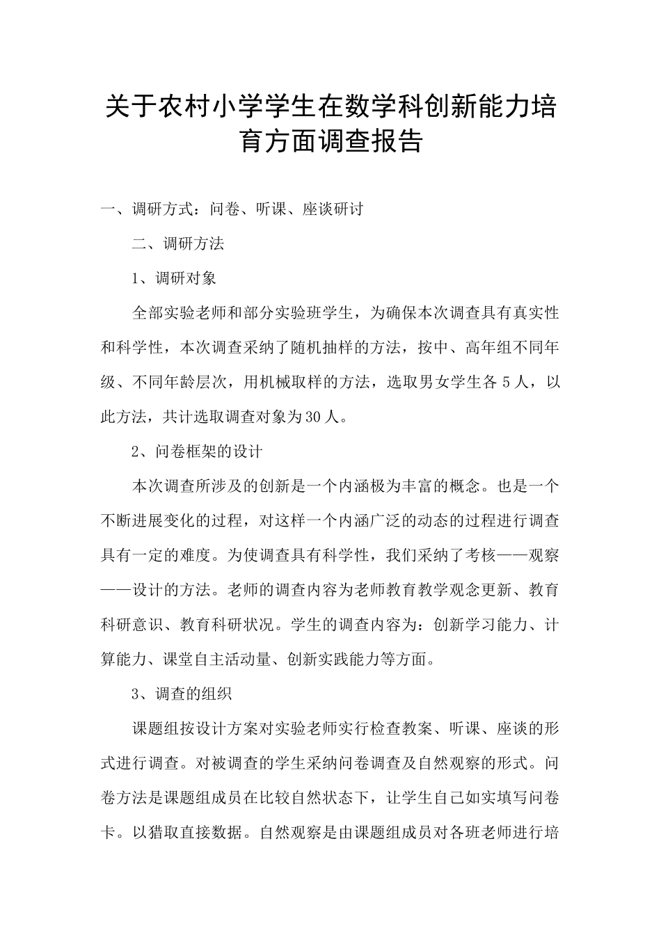 关于农村小学学生在数学科创新能力培养方面调查报告_第1页