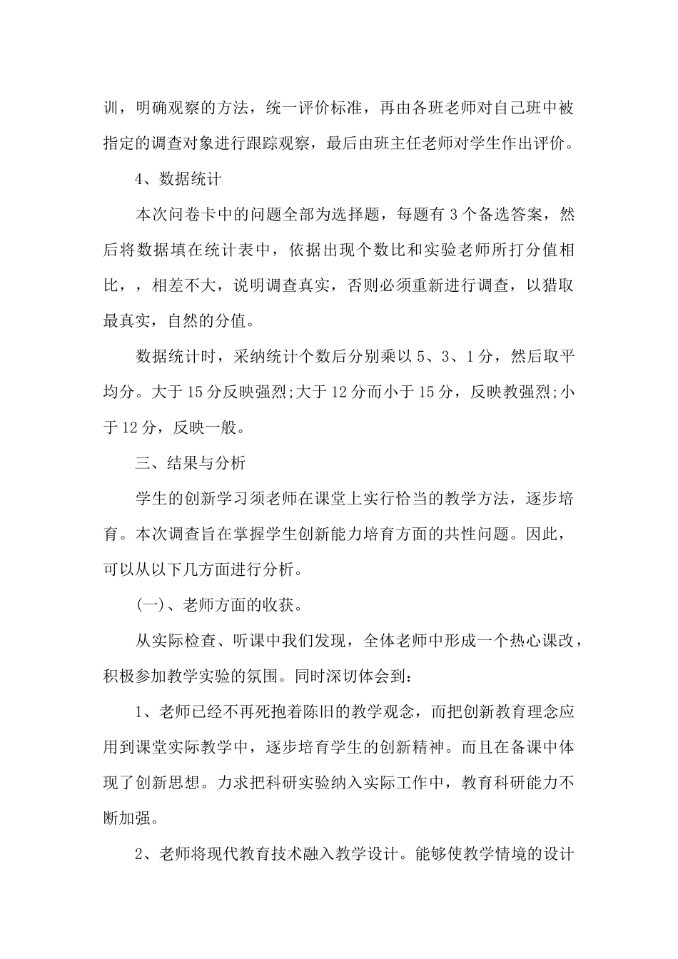 关于农村小学学生在数学科创新能力培养方面调查报告_第2页