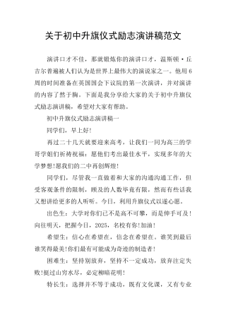 关于初中升旗仪式励志演讲稿范文